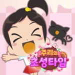 Logo of 주리의초성타임 android Application 