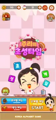 주리의초성타임 android App screenshot 4